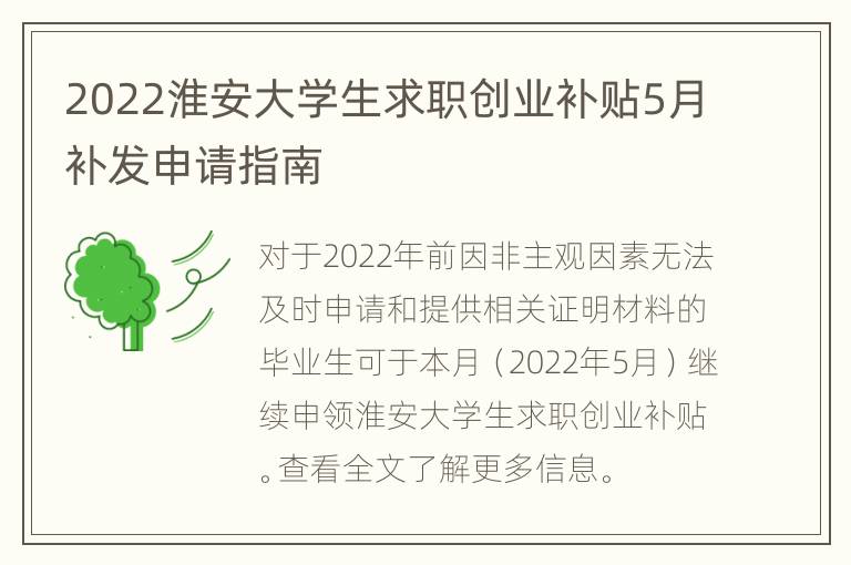 2022淮安大学生求职创业补贴5月补发申请指南