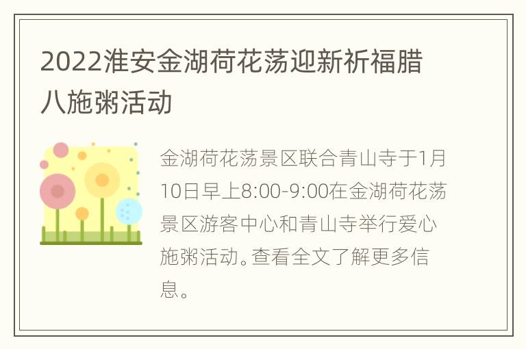 2022淮安金湖荷花荡迎新祈福腊八施粥活动