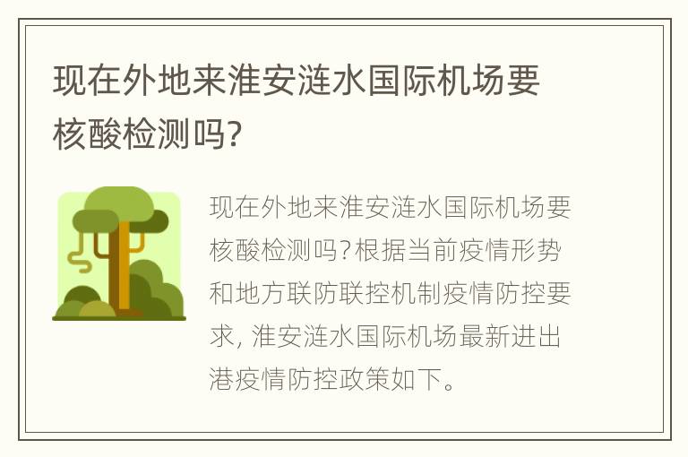 现在外地来淮安涟水国际机场要核酸检测吗？