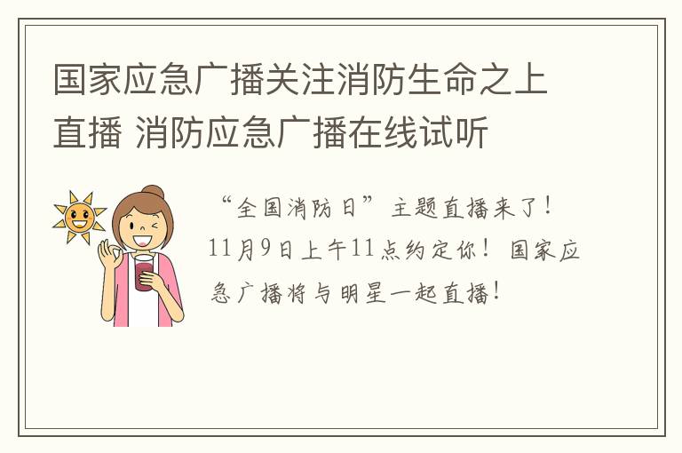 国家应急广播关注消防生命之上直播 消防应急广播在线试听