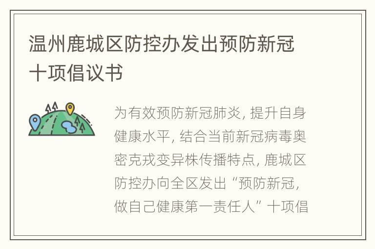 温州鹿城区防控办发出预防新冠十项倡议书