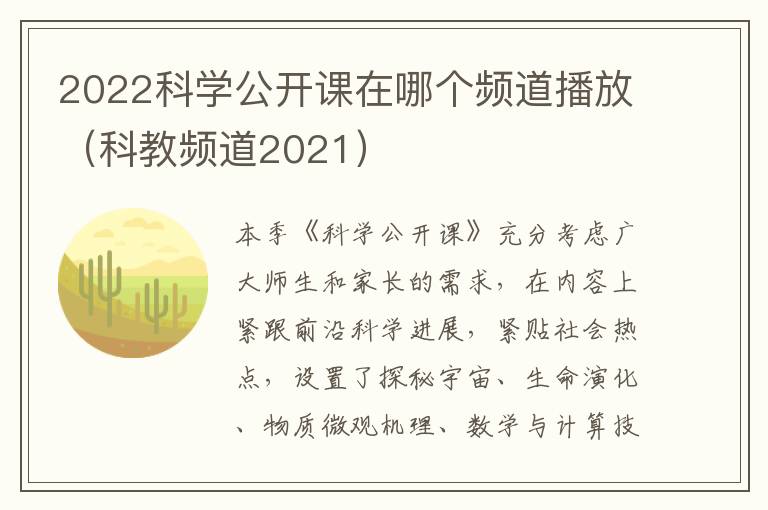 2022科学公开课在哪个频道播放（科教频道2021）