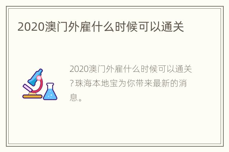 2020澳门外雇什么时候可以通关