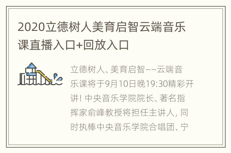 2020立德树人美育启智云端音乐课直播入口+回放入口