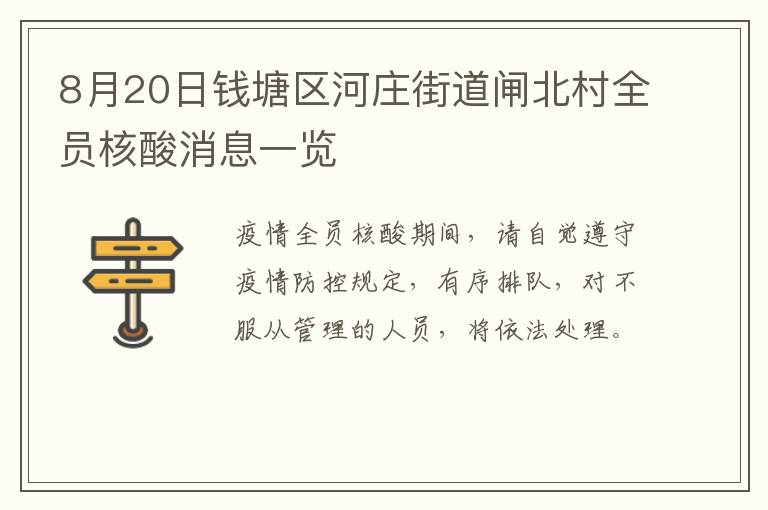 8月20日钱塘区河庄街道闸北村全员核酸消息一览