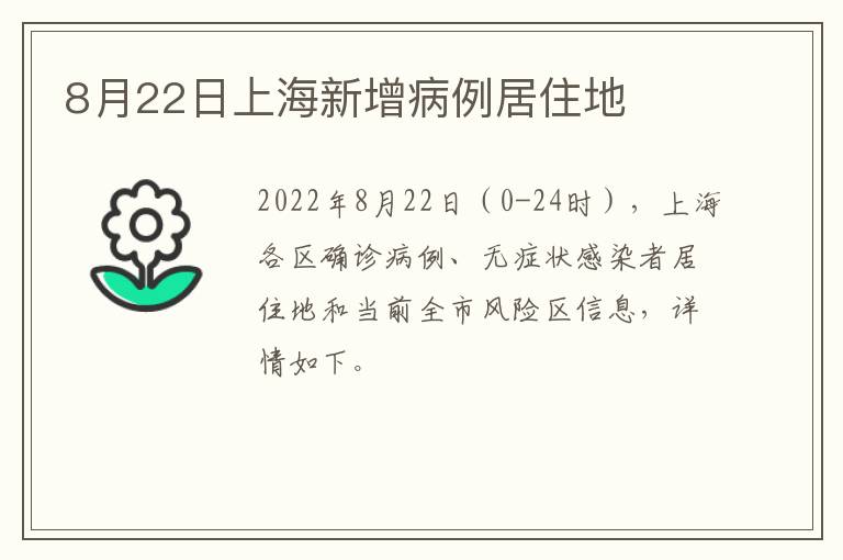 8月22日上海新增病例居住地