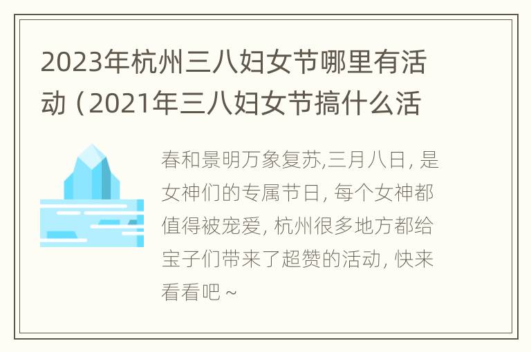 2023年杭州三八妇女节哪里有活动（2021年三八妇女节搞什么活动）