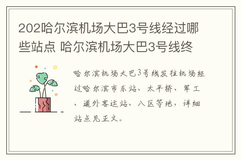 202哈尔滨机场大巴3号线经过哪些站点 哈尔滨机场大巴3号线终点站