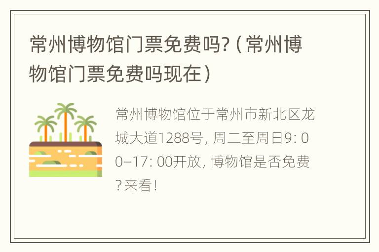 常州博物馆门票免费吗?（常州博物馆门票免费吗现在）