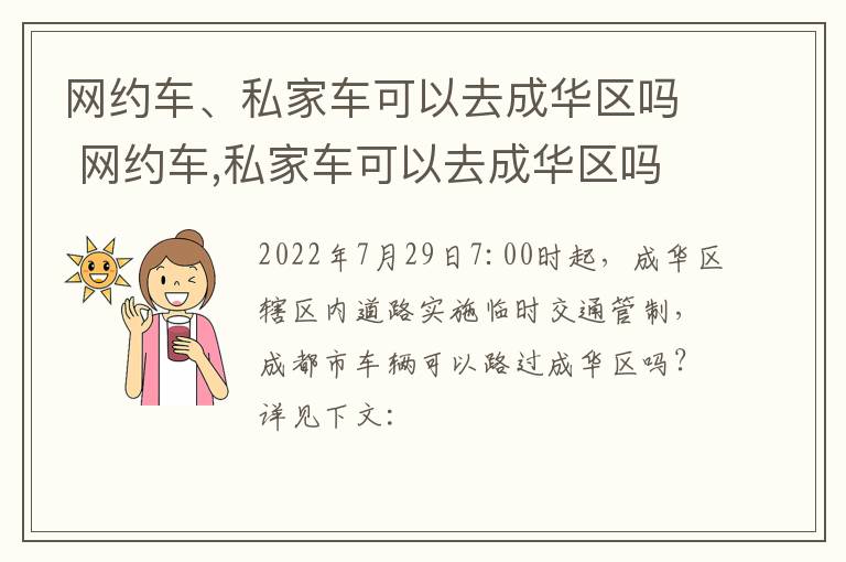 网约车、私家车可以去成华区吗 网约车,私家车可以去成华区吗现在