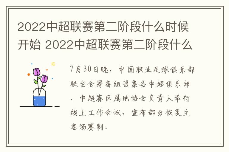 2022中超联赛第二阶段什么时候开始 2022中超联赛第二阶段什么时候开始比赛