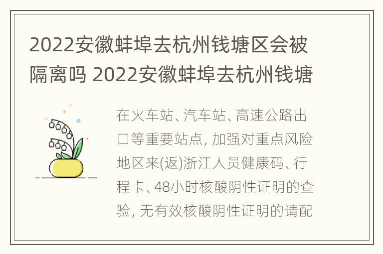 2022安徽蚌埠去杭州钱塘区会被隔离吗 2022安徽蚌埠去杭州钱塘区会被隔离吗今天