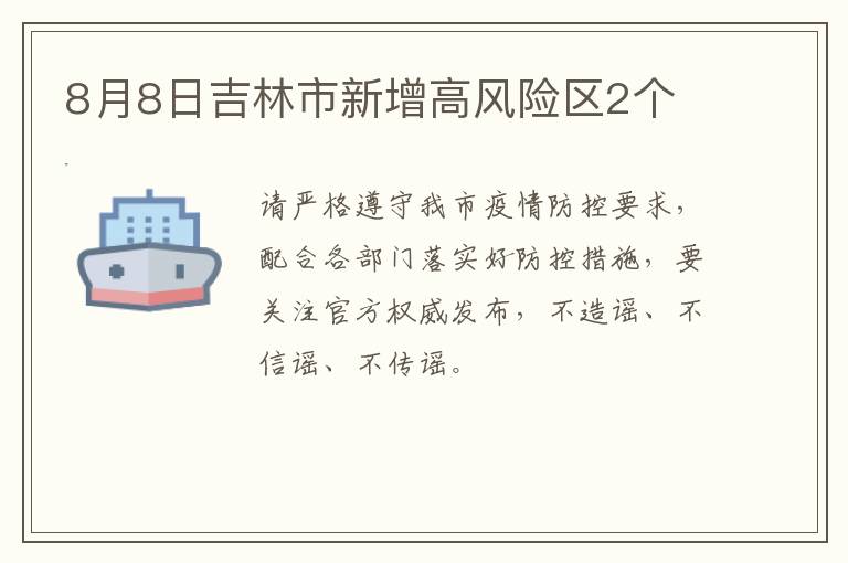 8月8日吉林市新增高风险区2个