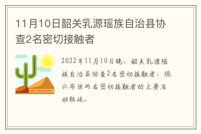 11月10日韶关乳源瑶族自治县协查2名密切接触者