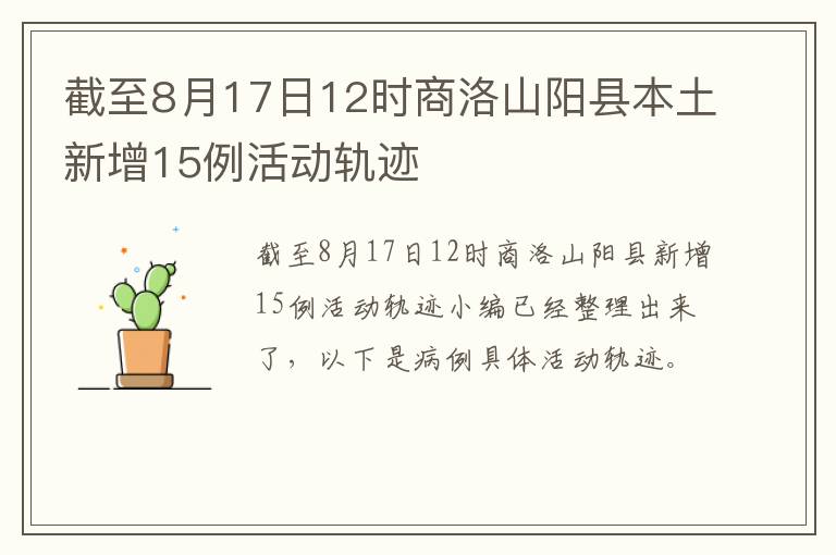 截至8月17日12时商洛山阳县本土新增15例活动轨迹