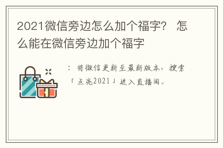 2021微信旁边怎么加个福字？ 怎么能在微信旁边加个福字