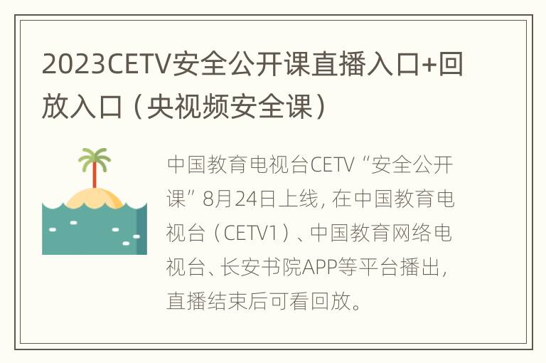 2023CETV安全公开课直播入口+回放入口（央视频安全课）