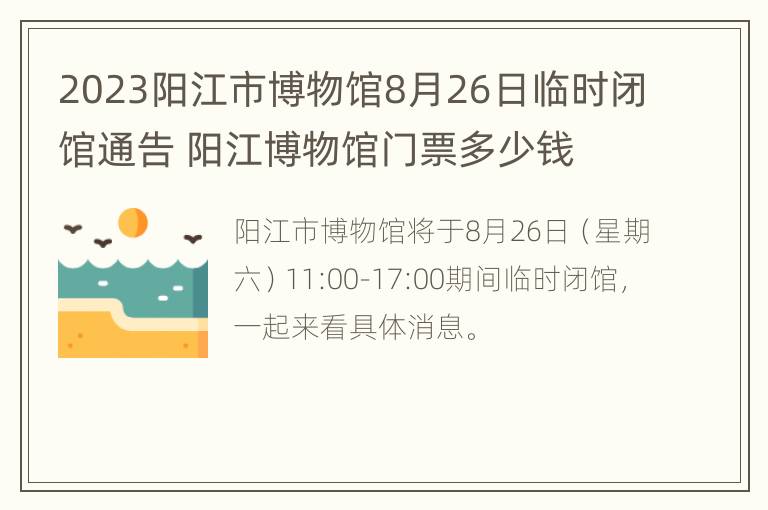 2023阳江市博物馆8月26日临时闭馆通告 阳江博物馆门票多少钱