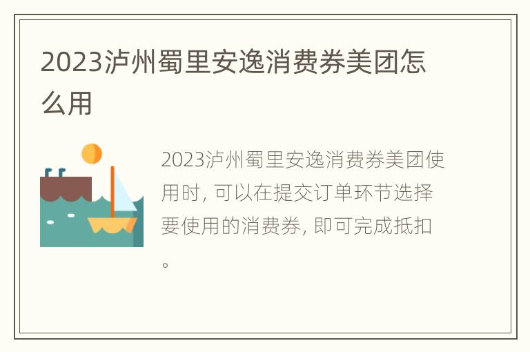 2023泸州蜀里安逸消费券美团怎么用