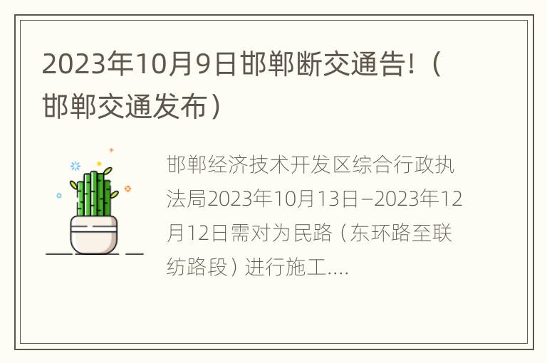 2023年10月9日邯郸断交通告！（邯郸交通发布）