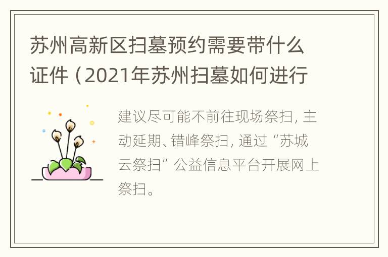 苏州高新区扫墓预约需要带什么证件（2021年苏州扫墓如何进行预约?）