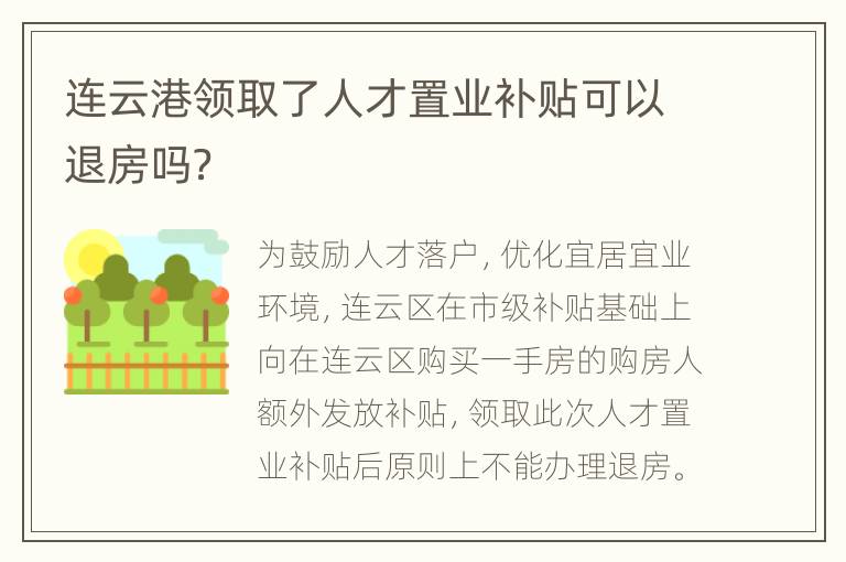 连云港领取了人才置业补贴可以退房吗？