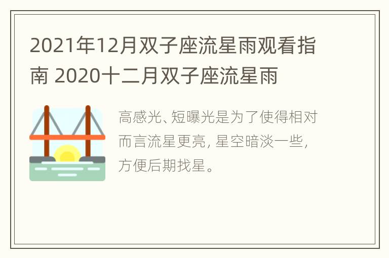 2021年12月双子座流星雨观看指南 2020十二月双子座流星雨