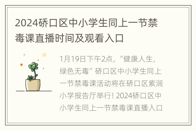 2024硚口区中小学生同上一节禁毒课直播时间及观看入口