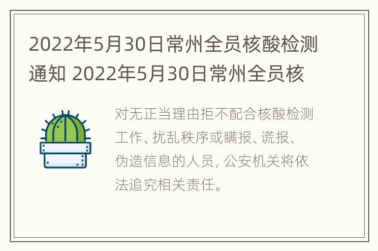 2022年5月30日常州全员核酸检测通知 2022年5月30日常州全员核酸检测通知