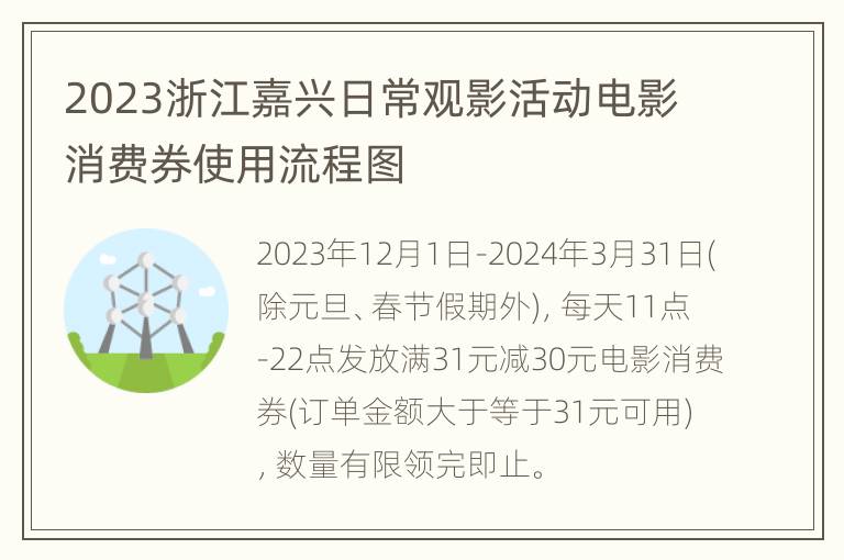 2023浙江嘉兴日常观影活动电影消费券使用流程图