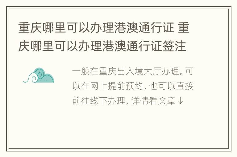 重庆哪里可以办理港澳通行证 重庆哪里可以办理港澳通行证签注