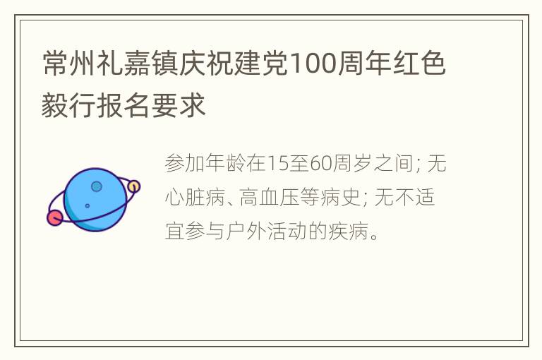 常州礼嘉镇庆祝建党100周年红色毅行报名要求