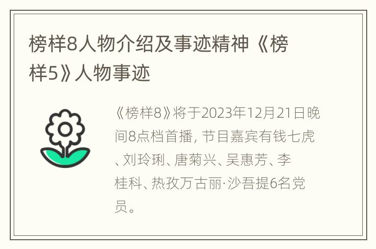 榜样8人物介绍及事迹精神 《榜样5》人物事迹