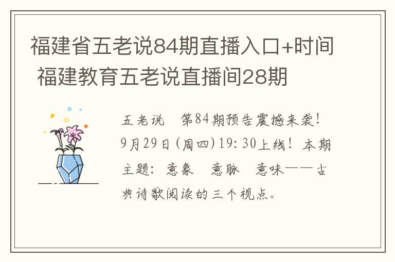 福建省五老说84期直播入口+时间 福建教育五老说直播间28期