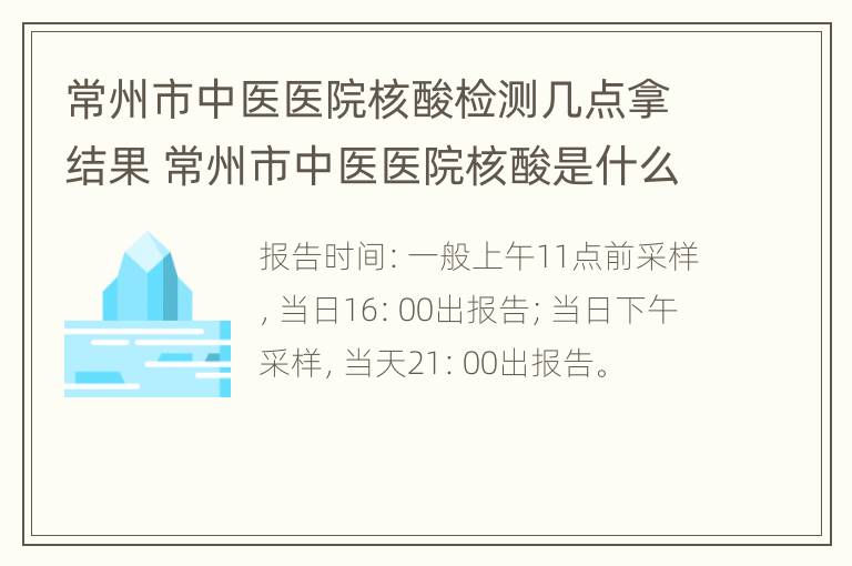 常州市中医医院核酸检测几点拿结果 常州市中医医院核酸是什么实验室