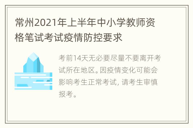 常州2021年上半年中小学教师资格笔试考试疫情防控要求