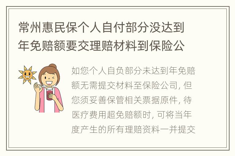 常州惠民保个人自付部分没达到年免赔额要交理赔材料到保险公司吗？