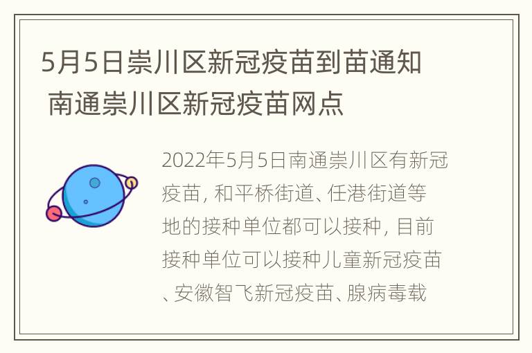 5月5日崇川区新冠疫苗到苗通知 南通崇川区新冠疫苗网点