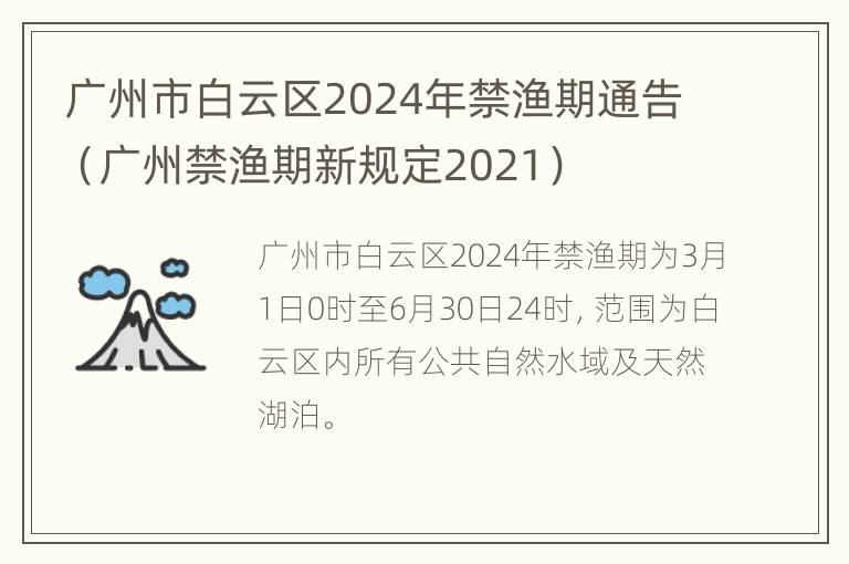 广州市白云区2024年禁渔期通告（广州禁渔期新规定2021）