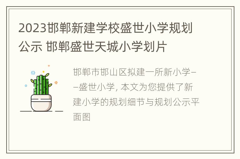 2023邯郸新建学校盛世小学规划公示 邯郸盛世天城小学划片