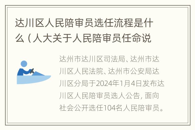 达川区人民陪审员选任流程是什么（人大关于人民陪审员任命说明）