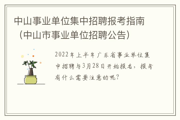 中山事业单位集中招聘报考指南（中山市事业单位招聘公告）