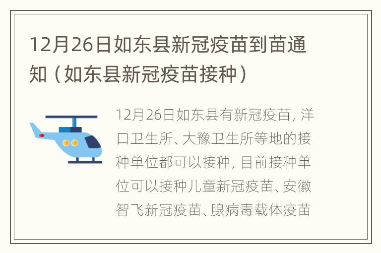 12月26日如东县新冠疫苗到苗通知（如东县新冠疫苗接种）