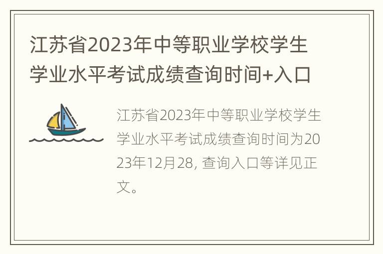 江苏省2023年中等职业学校学生学业水平考试成绩查询时间+入口