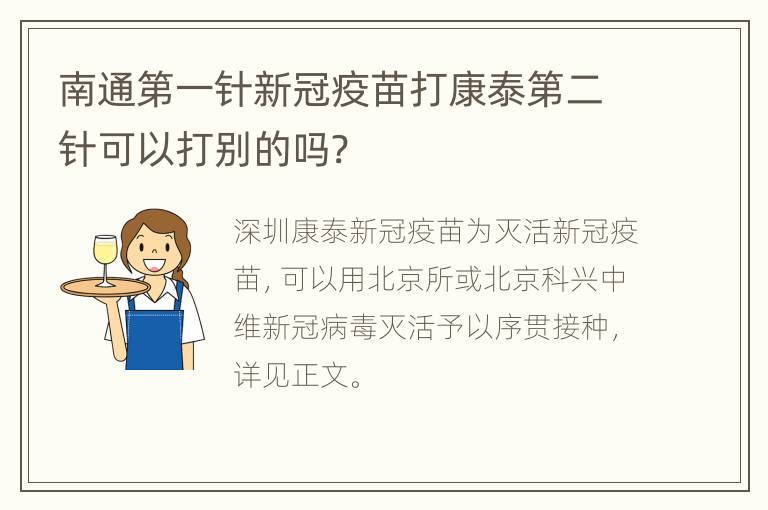 南通第一针新冠疫苗打康泰第二针可以打别的吗?