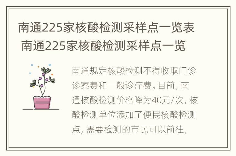 南通225家核酸检测采样点一览表 南通225家核酸检测采样点一览表最新