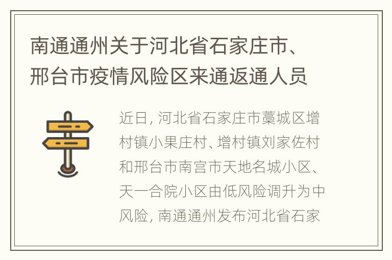 南通通州关于河北省石家庄市、邢台市疫情风险区来通返通人员健康管理