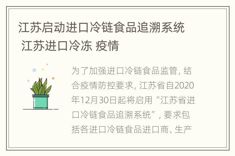 江苏启动进口冷链食品追溯系统 江苏进口冷冻 疫情