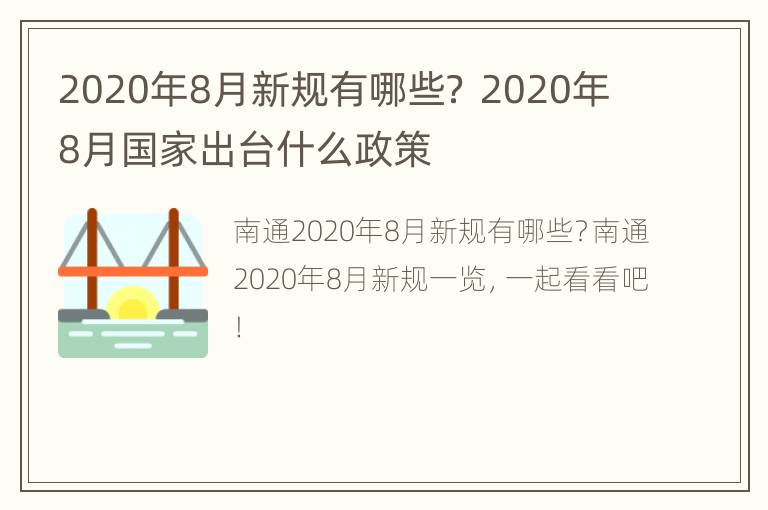 2020年8月新规有哪些？ 2020年8月国家出台什么政策