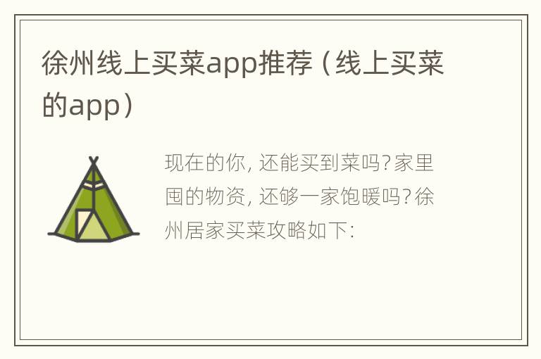 徐州线上买菜app推荐（线上买菜的app）